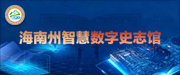 海南州智慧数字史志馆