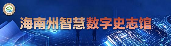 海南州智慧数字史志馆