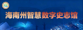海南州智慧数字史志馆