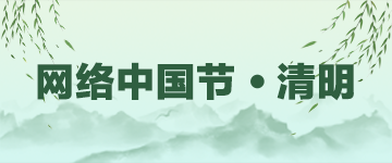 网络中国节•清明
