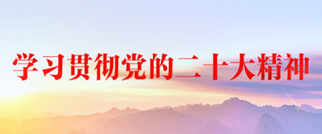 深入学习贯彻党的二十大精神