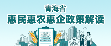 青海省惠民惠农惠企政策解读
