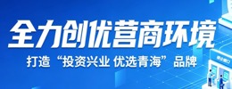 投资兴业·优选青海